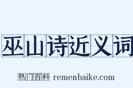 巫山诗近义词是什么意思的图片